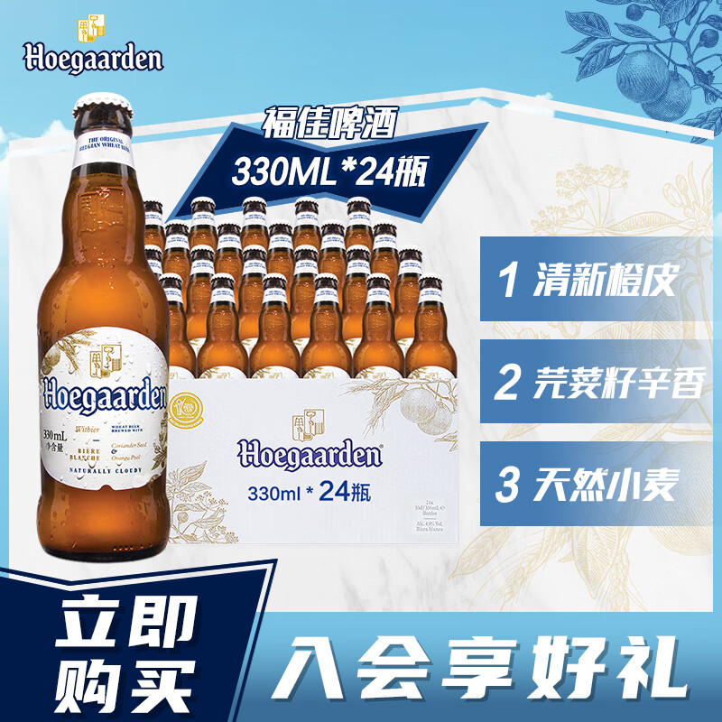 Hoegaarden/福佳 比利时风味精酿啤酒小麦白啤 整箱 330mL 24瓶