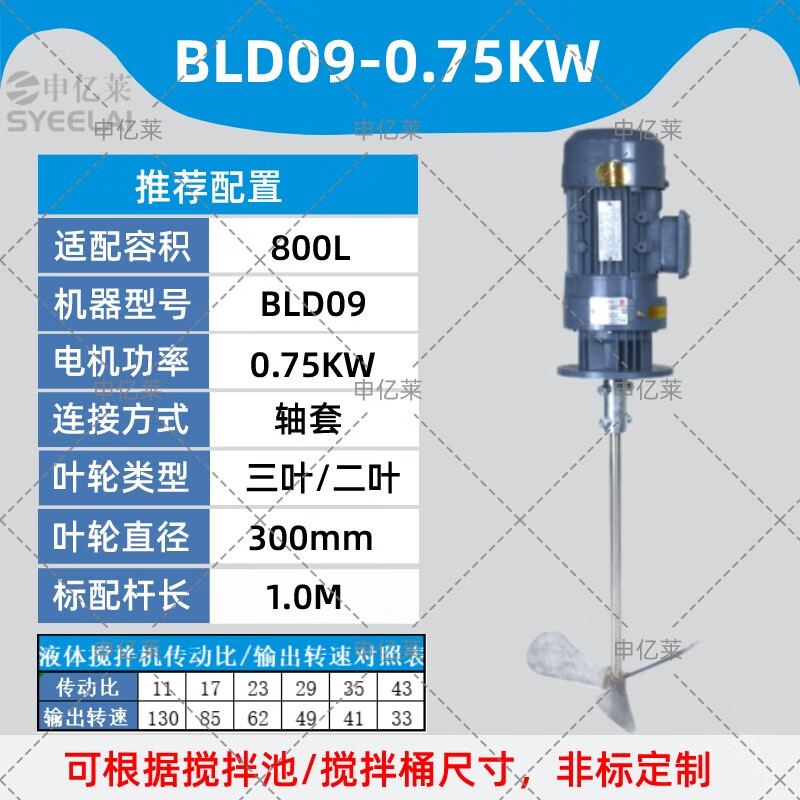 申億萊立式液體加藥攪拌機(jī)污水溶藥攪拌減速機(jī)工業(yè)電動(dòng)加藥桶攪拌器 800L-0.75KW/380V+軸套桿+葉輪