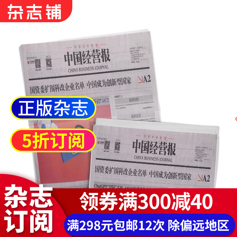 中国经营报杂志订阅 2023年10月起订阅 1年共49期 企业商业财经管理 时政商业新闻财经期刊杂志商业决策参考书籍期刊杂志订阅 杂志铺 每月快递