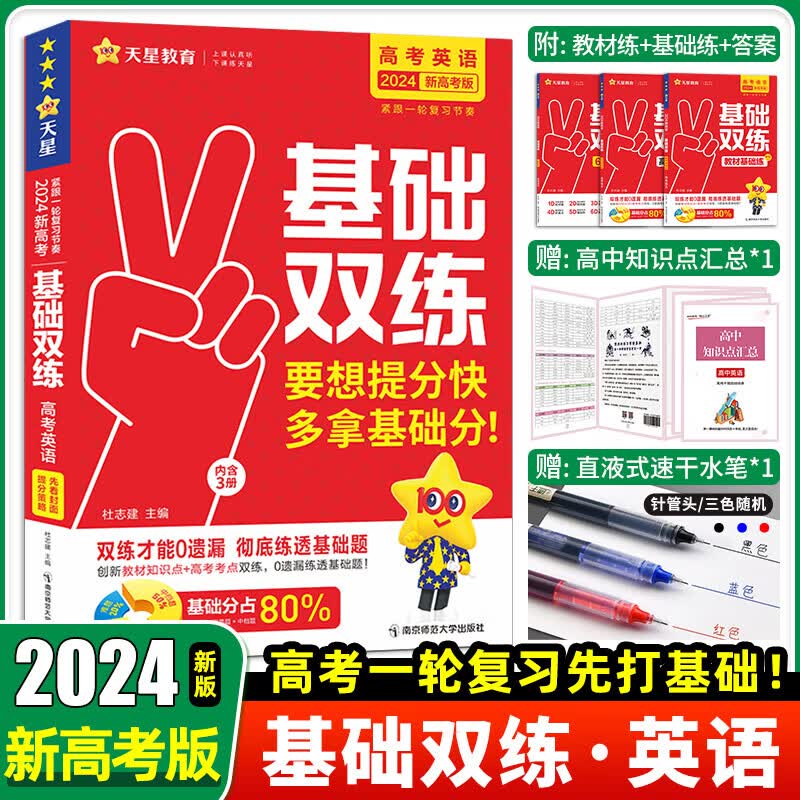 【2024新版】高考基础双练高三一轮复习资料天星新高考基础题模拟卷真题全刷语文数学英语物理化学生物历史总复习资料高考基础题 英语 2024版新高考