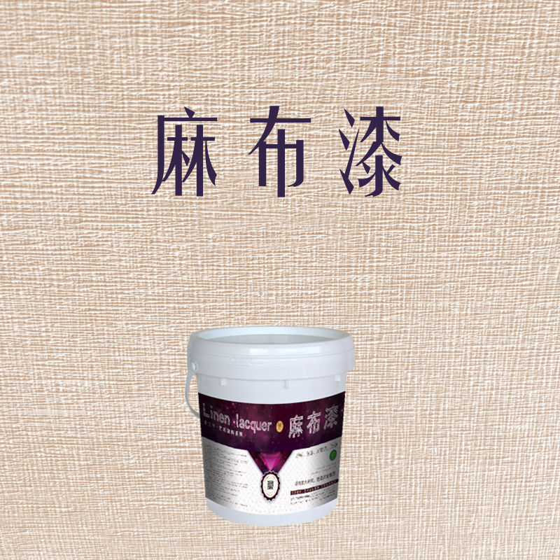 定制适用麻布漆艺术涂料麻布艺术漆麻布纹艺术漆布纹漆艺术涂料贝 5kg
