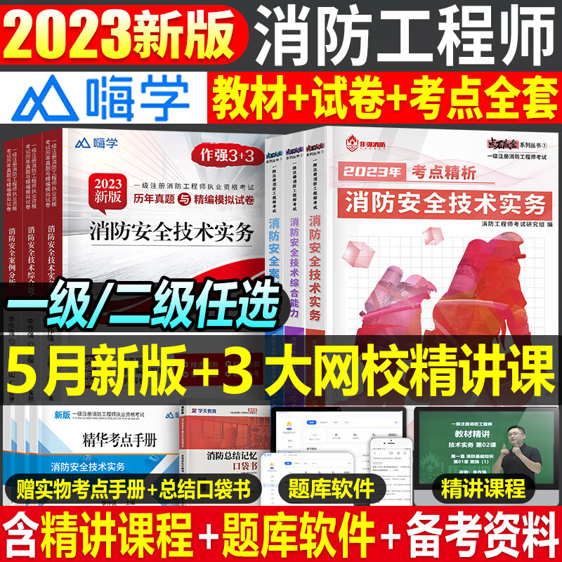 2023年注册消防师工程师教材书历年真题库试卷习题集官方一消二消考试消防证安全技术实务综合能力案例分析习题作强一级二级口袋书 【一级】技术实务 教材+试卷+习题集