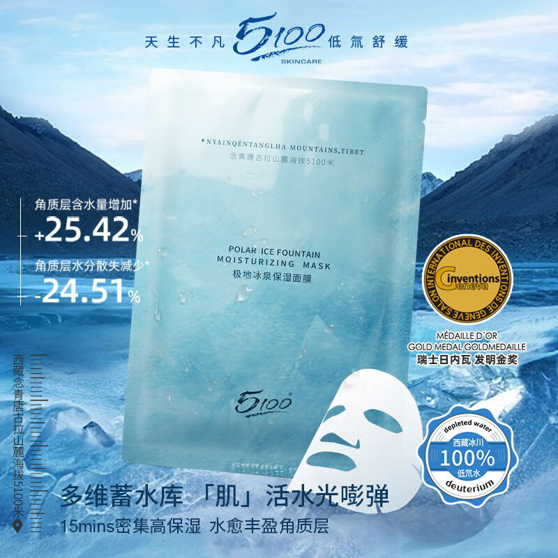 5100西藏极地冰泉保湿面膜深层锁水舒缓滋润多效修护敏感泛红熬夜护肤