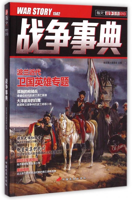 战争事典(10)/指文战争事典