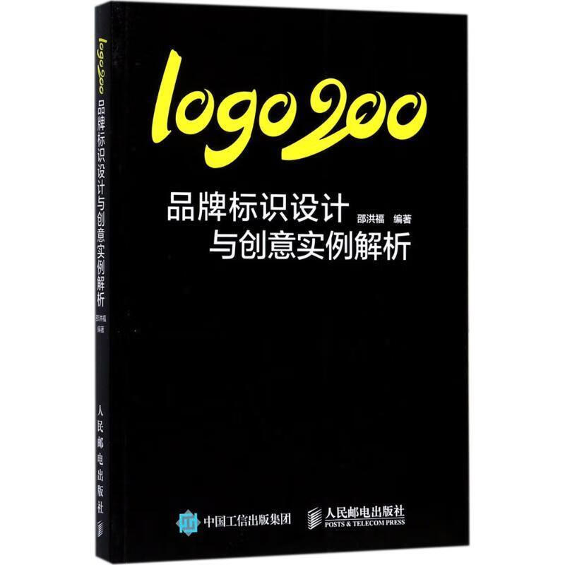 需印刷】logo200:品牌标识设计与创意实例解析 邵洪福 人民邮电出版社