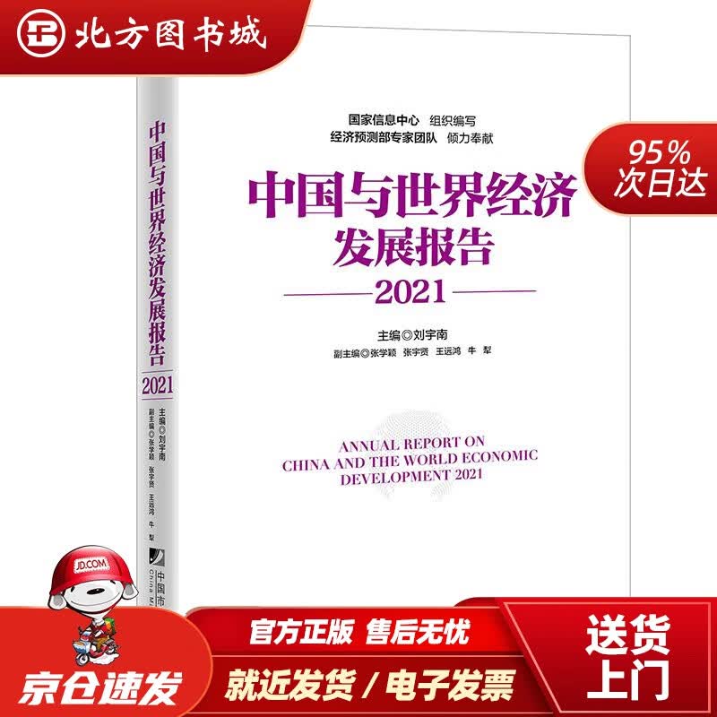 【正版现货】中国与世界经济发展报告2021刘宇南 北方图书城