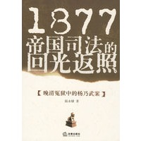 1877帝国司法的回光返照：晚清冤狱中的杨乃武案 陆永棣 9787503667596 法律出版社