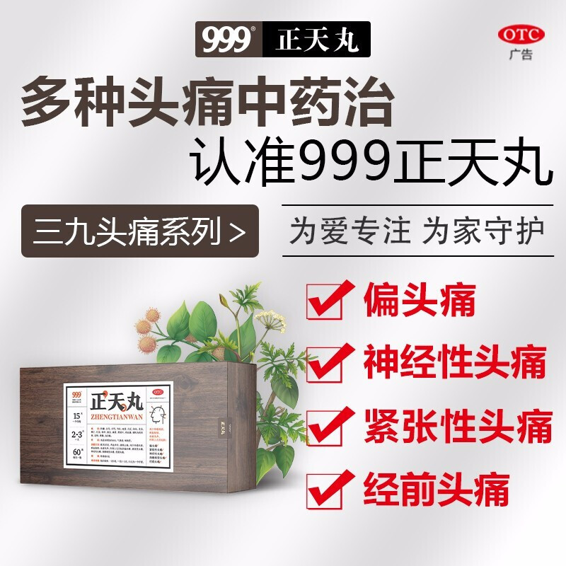 头痛吃什么药999三九正天丸60袋治疗偏头痛的药粉散紧张性头痛神经性