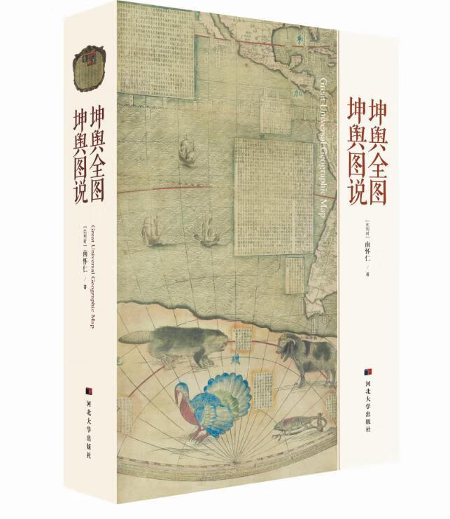 坤舆全图·坤舆图说 南怀仁 河北大学出版社 9787566611727