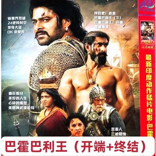 opuyym印度动作猛片系列电影巴霍巴利王开端篇 终结篇dvd碟片光盘摔跤