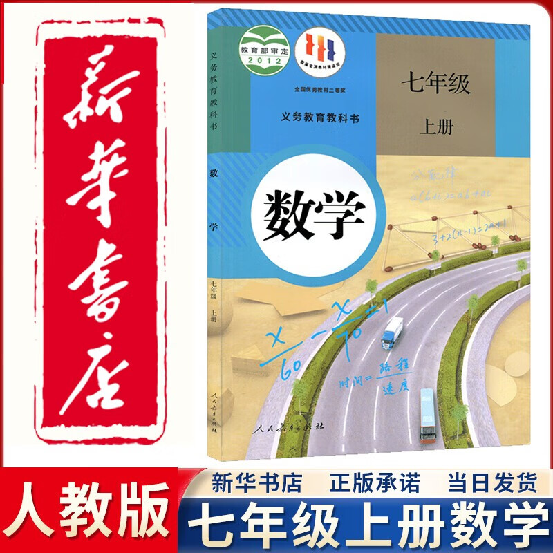 【新华正版直销】2023新版人教部编版初中7七年级上册数学书人教版课本教材教科书人民教育出版社7年级上学期初一1上册数学书