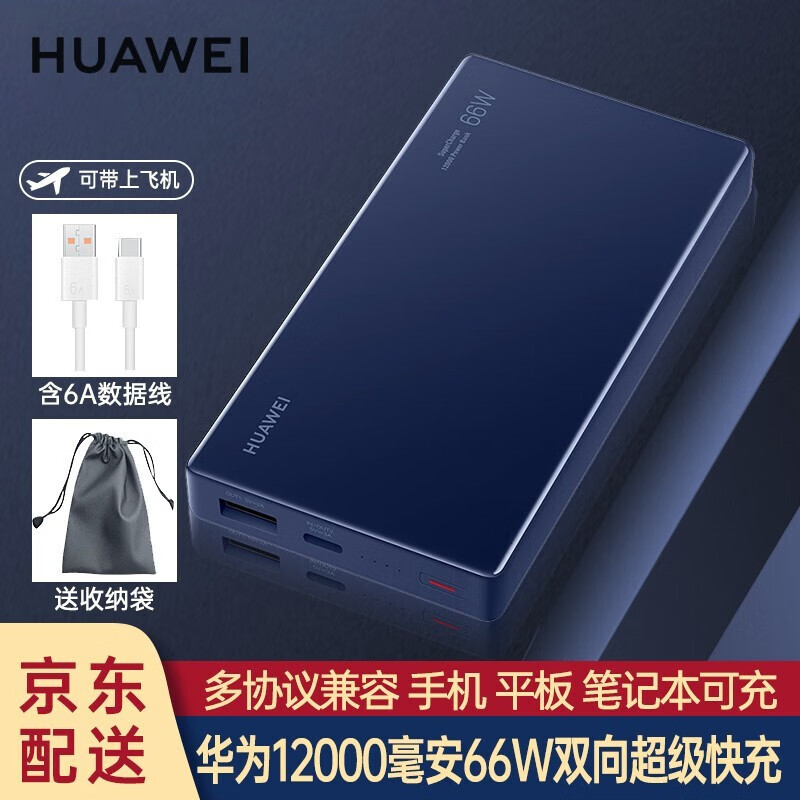 华为充电宝66W超级快充12000毫安移动电源Mate60Pro/P50兼容PD快充荣耀苹果可带飞机 华为66W双向超级快充+6A数据线+收纳袋+蓝色