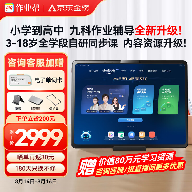 作业帮AI学习机T20Pro+全科顶配版 学习平板小学到高中全科作业辅导【赠价值80万资料】家教机12.7英寸8+256G怎么看?