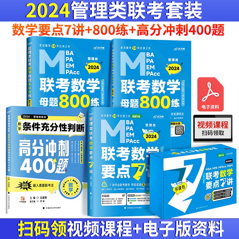 2024管理类联考（数学要点7讲+数学800练+数学高分冲刺400题）MBA MPA MPAcc