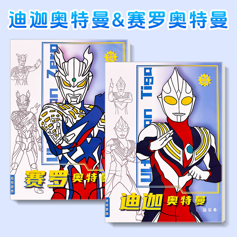 茉写 涂色本赛罗奥特曼画画本动漫迪迦涂色男孩子描摹本线稿入门临摹