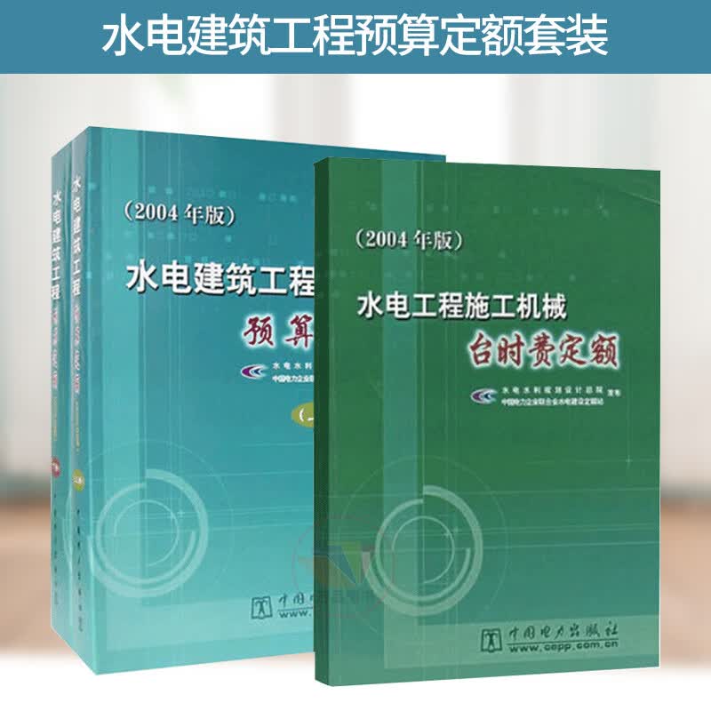 全3册水电建筑工程预算定额 水电建筑工程预算定额（上下册）2004年版+水电工程施工机械台时费定额共3本