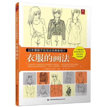 衣服的画法-日本漫画手绘技法教程(9)