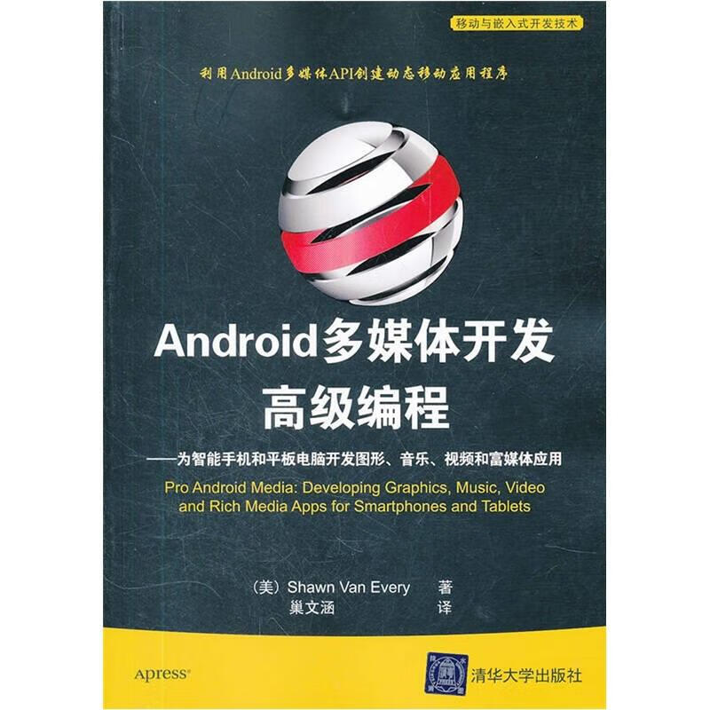 Android多媒体开发高级编程 [美]艾佛瑞 著,巢文涵 译【正版图书】