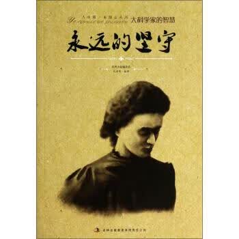 永远的坚守 代安荣 著 吉林出版集团有限责任公司