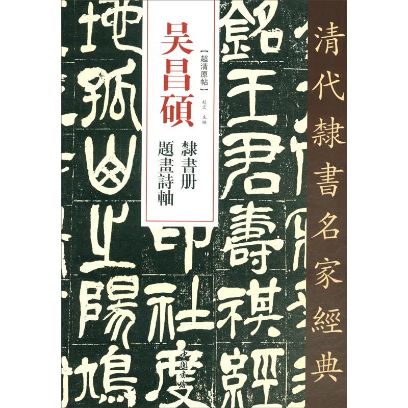吴昌硕 隶书册 题画诗轴/清代隶书名家经典使用感如何?