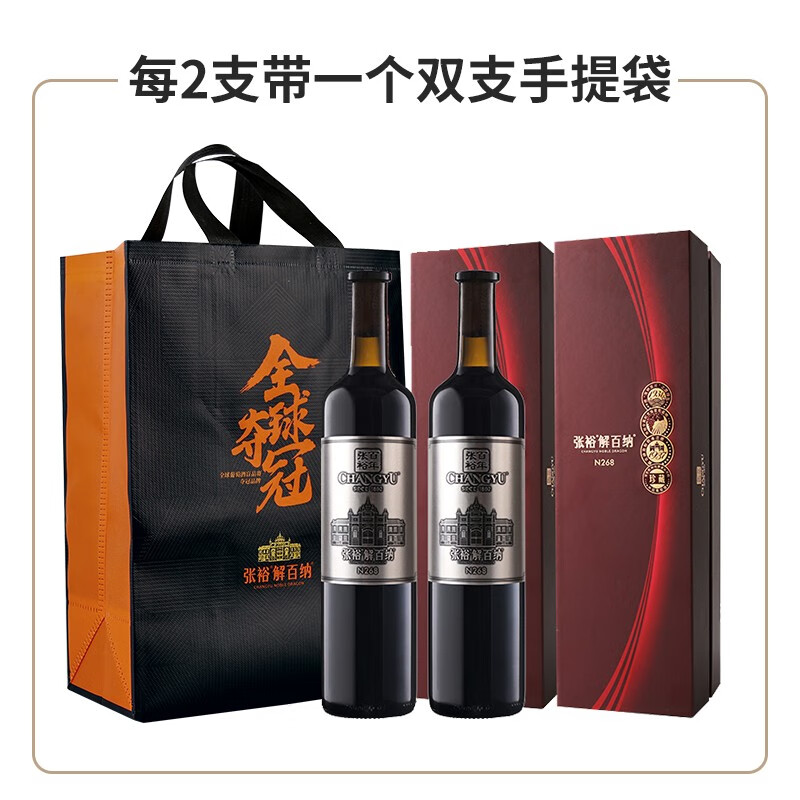 张裕第九代珍藏级N268解百纳干红葡萄酒高端礼盒红酒送礼 750ml*2瓶 双支配手提袋