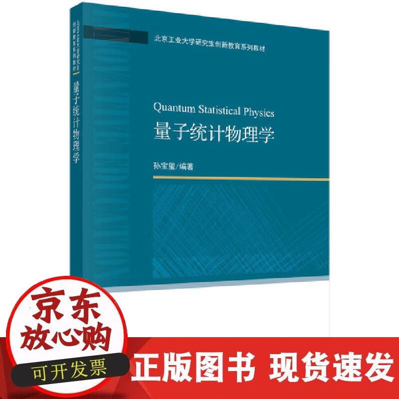 量子统计物理学