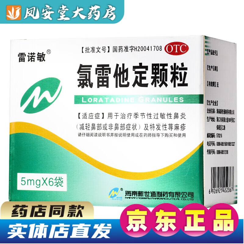 雷诺敏氯雷他定颗粒5mg*6袋儿童小儿小孩治疗过敏性鼻炎鼻子痒流鼻涕