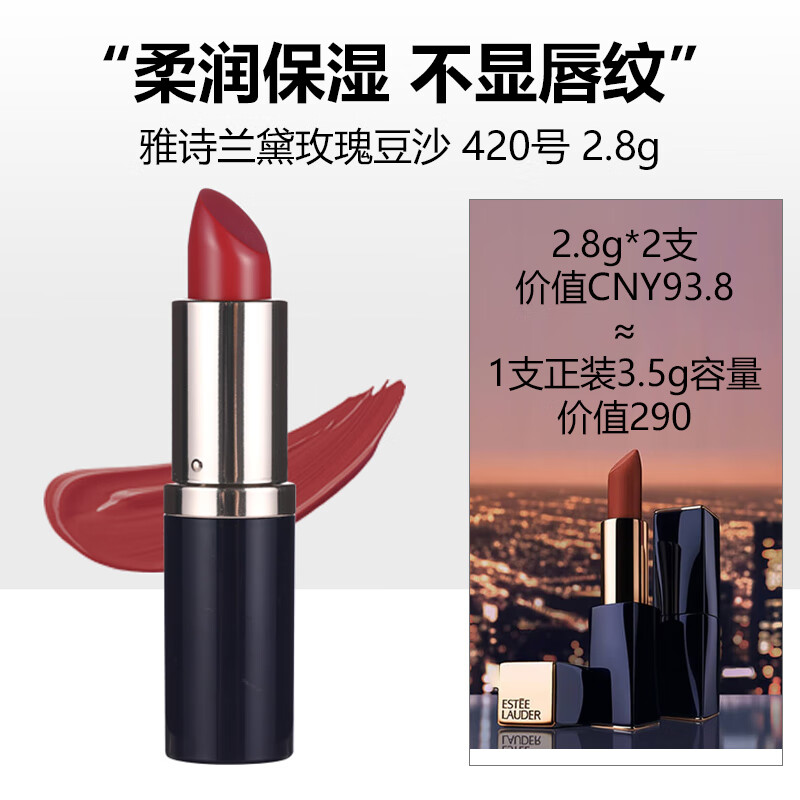雅诗兰黛（Estee Lauder）豆沙口红 420号 2.8g （中小样介意慎拍）
