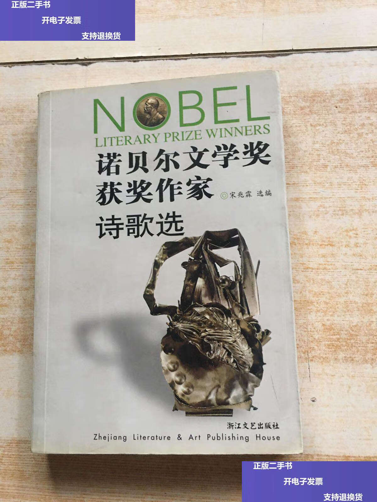 【二手9成新】诺贝尔文学奖获奖作家诗歌选 /宋兆霖 浙江文艺
