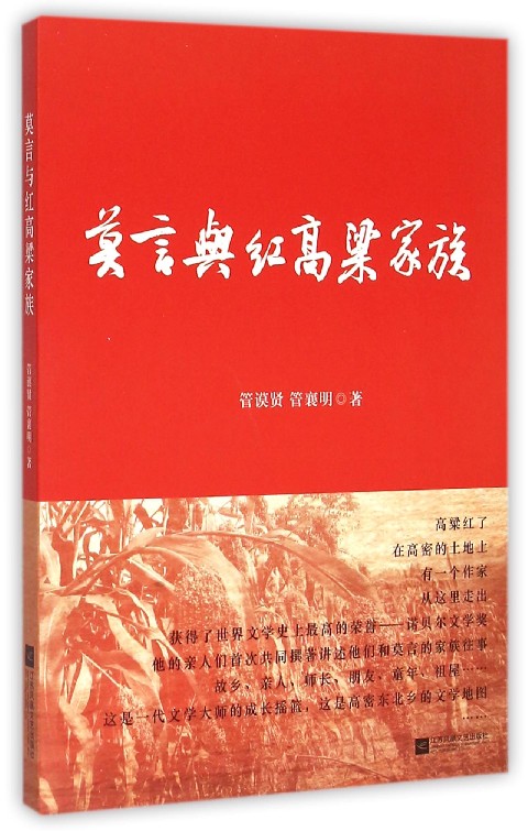 莫言与红高粱家族