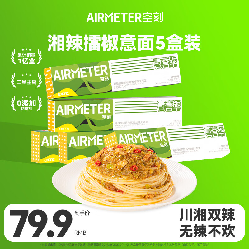 空刻【招牌】意面青春辣意面川香麻辣擂椒风味238g*5盒速食早餐辣意面