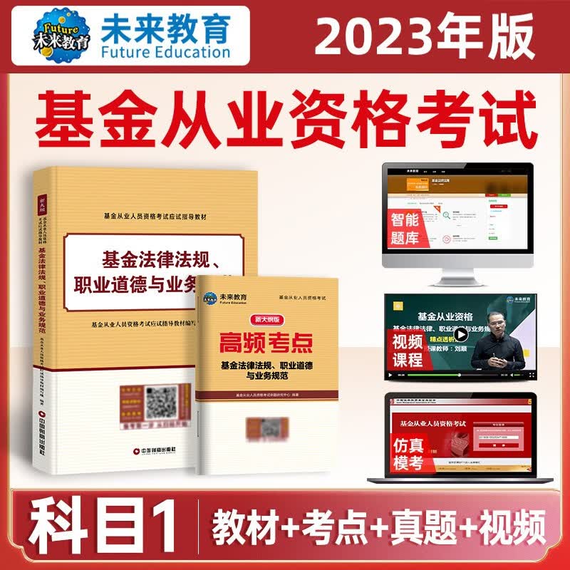 备考2023年新版基金从业科目123考试教材+真题试卷答案解析证券投资基金私募股权基金法规视频课程 科目一：教材+考点