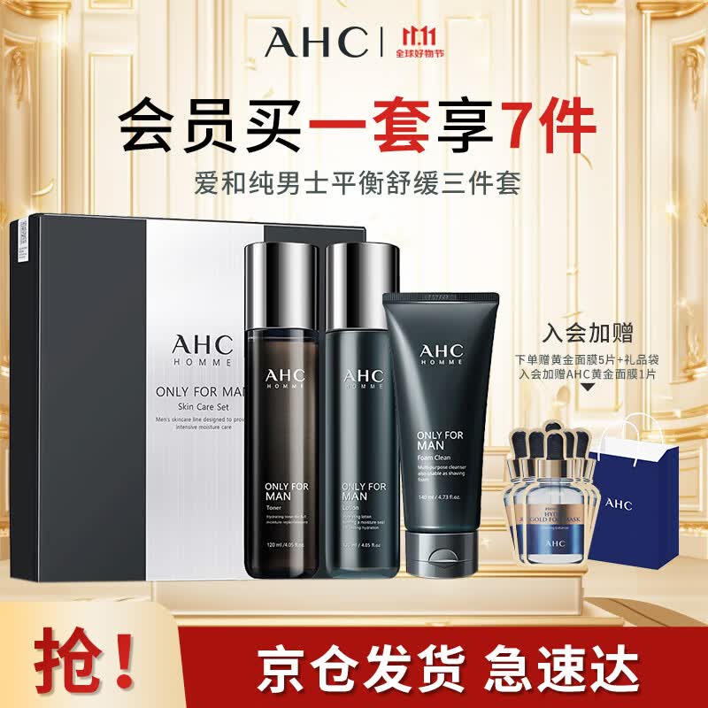 AHC爱和纯男士护肤品水乳三件套装补水保湿洗面奶礼盒送男友生日礼物 男士平衡水油三件套【礼品袋】怎么看?