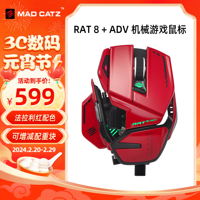 MAD CATZ 美加狮RAT8+有线机械鼠标MADCATZ游戏电竞专用宏编程数据自定义配重金属异形 RAT8+ADV 红色+大桌垫【套餐二】