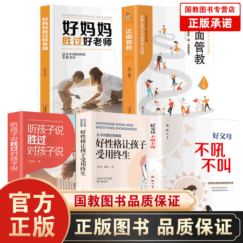 育儿家教书5本好父母不吼不叫+好妈妈胜过好+听孩子说胜过对孩子说+好性格让孩子受用终生+正面管教