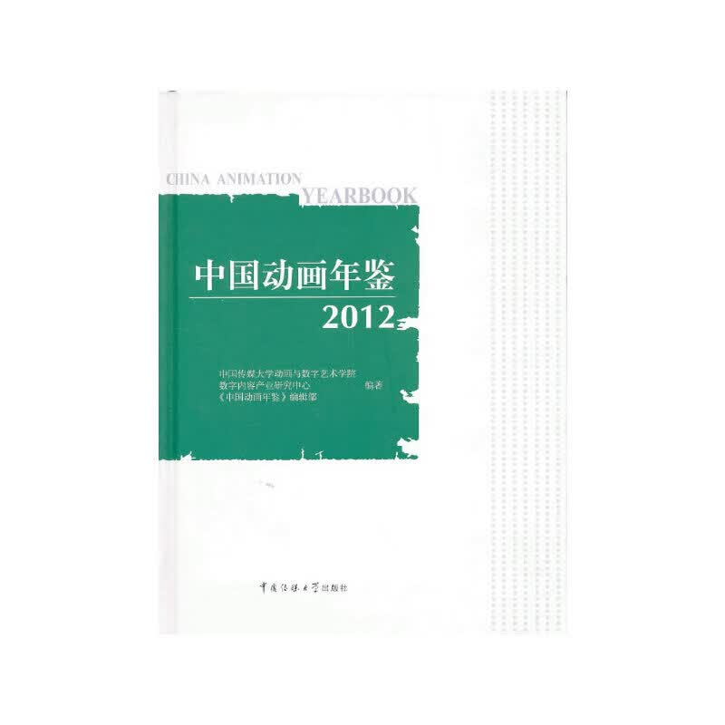 【正版现货】中国动画年鉴2012