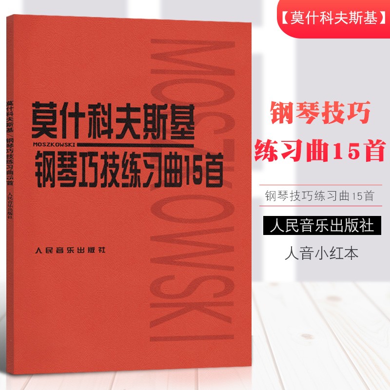 《当天发货》莫什科夫斯基钢琴巧技练习曲15首 莫什科夫斯基钢琴曲背景 钢琴手指技巧练习曲集