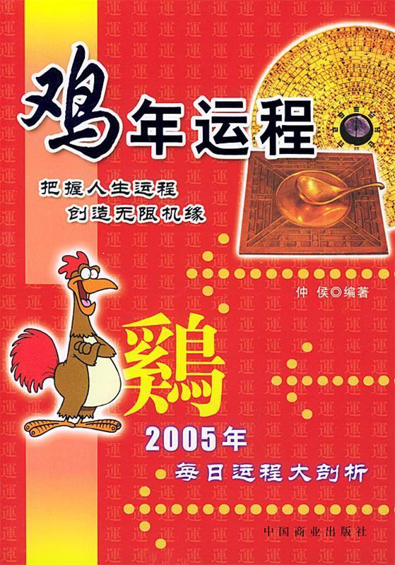 鸡年运程 钟侯 编著【正版】