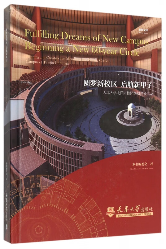 圆梦新校区启航新甲子(天津大学北洋园校区规划建设实录)(精)/北洋