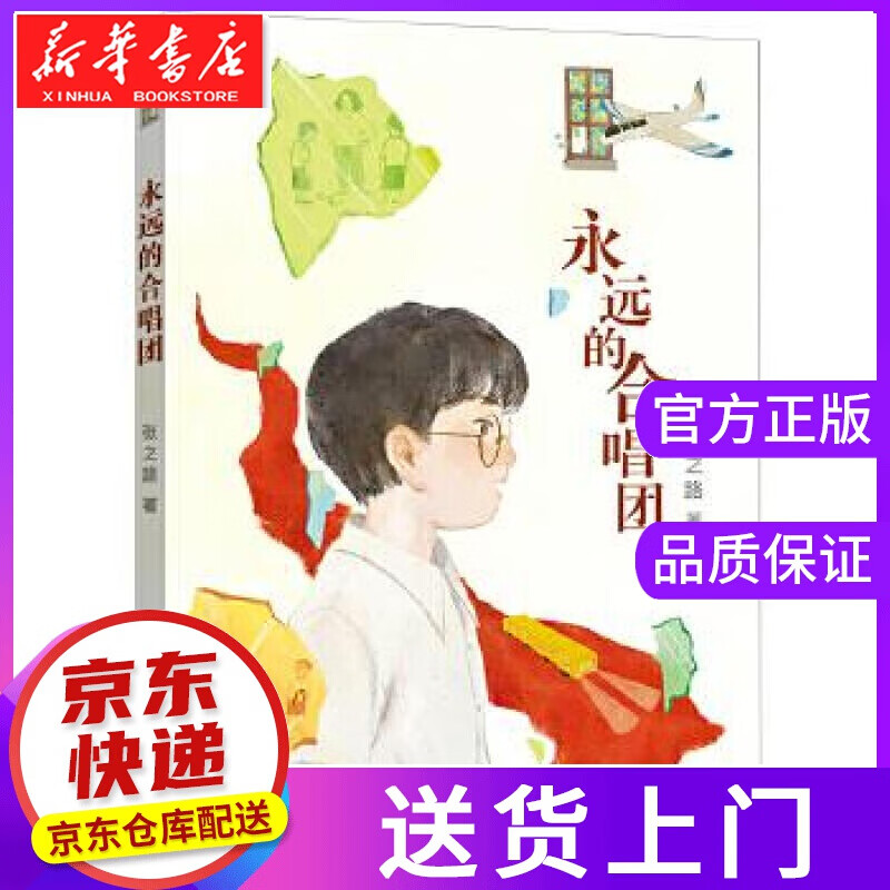 【正版图书】永远的合唱团 张之路 福建少年儿童出版社