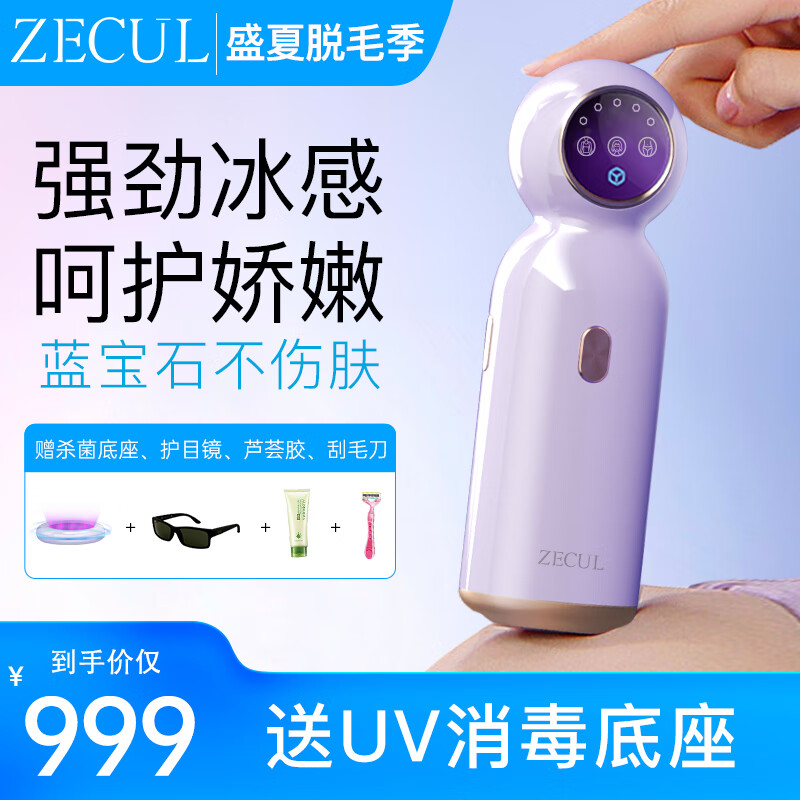 ZECUL 日本蓝宝石强劲冰点无痛激光脱毛仪 男士女士家用IPL脱毛仪 腿毛腋下面部私密全身脱毛仪器 星空紫（蓝宝石强劲冰点）