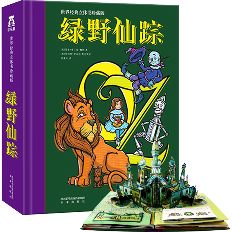 【挑选】小王子立体书珍藏版 世界经典立体书儿童3d立体翻翻书玩具书 大闹天宫 迪士尼公主魔法 绿野仙踪 爱丽丝漫游奇境 绿野仙踪立体书