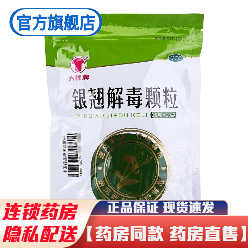 六棉牌银翘解毒颗粒10袋儿童小儿成人冲剂疏风解表清热解毒治疗风热
