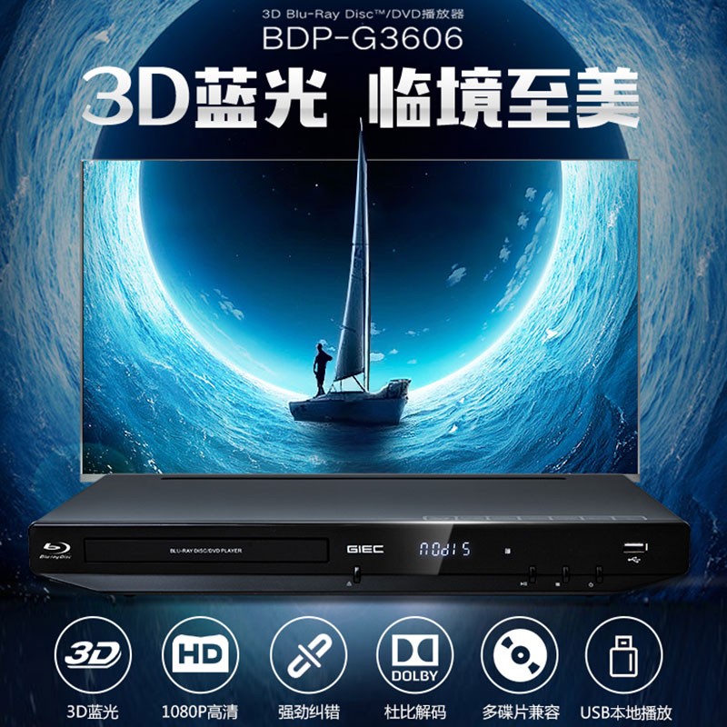 杰科(GIEC)BDP-G3606蓝光DVD播放机3D高清HDMI影碟机CD/VCD USB光盘 硬盘 播放器