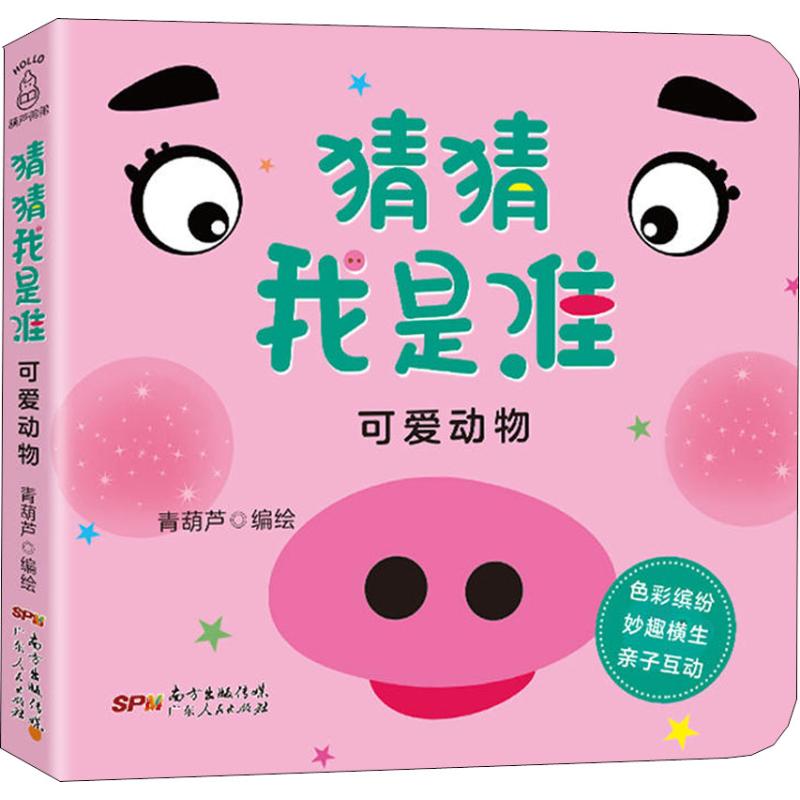 猜猜我是谁 可爱动物 幼儿图书 早教书 儿童书籍