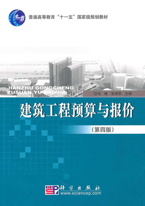 【二手8成新】建筑工程预算与报价(第四版 马楠,张丽华 科学出版社