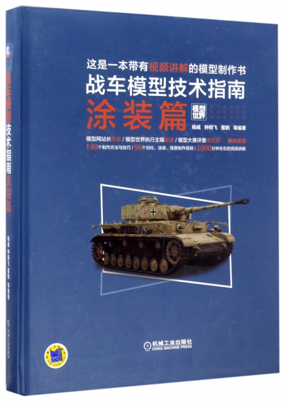 战车模型技术指南(涂装篇)(精)