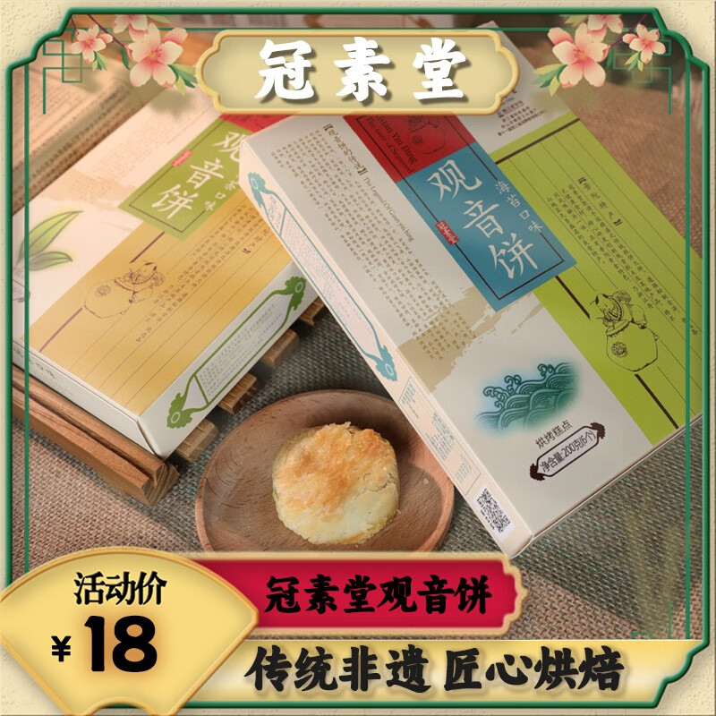 冠素堂（guansutang）冠素堂观音饼普陀山特产糕点点心公司零食小吃休闲食品纯素食点心 观音饼10盒装（送礼品袋） 2000g