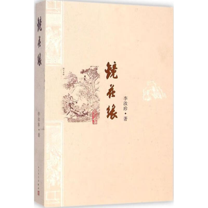 镜花缘