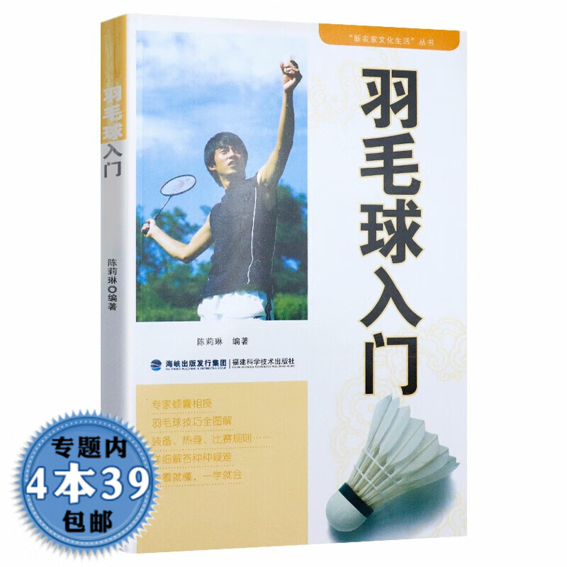 【包邮】羽毛球入门 羽毛球爱好者入门参考书学习跟冠军学打羽毛球书籍